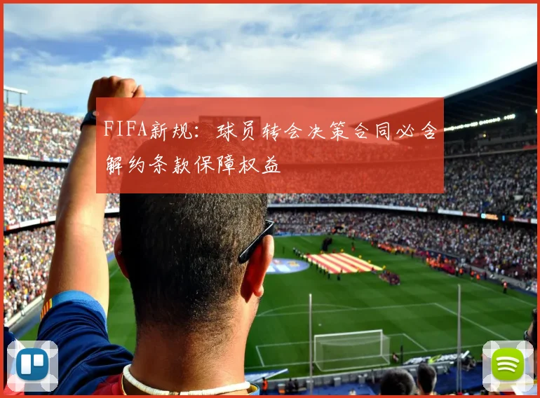 FIFA新规：球员转会决策合同必含解约条款保障权益