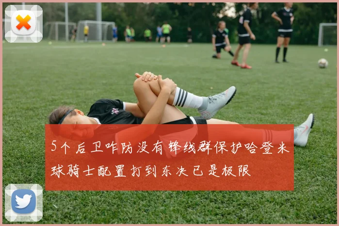 5个后卫咋防没有锋线群保护哈登米球骑士配置打到东决已是极限