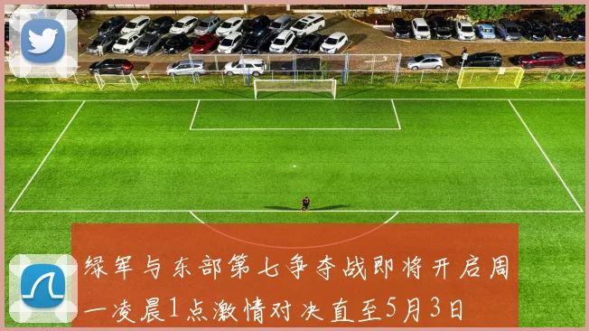 绿军与东部第七争夺战即将开启周一凌晨1点激情对决直至5月3日