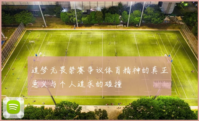 追梦无畏禁赛争议体育精神的真正意义与个人追求的碰撞