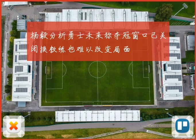 杨毅分析勇士未来称夺冠窗口已关闭换教练也难以改变局面