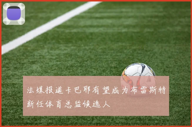 法媒报道卡巴耶有望成为布雷斯特新任体育总监候选人