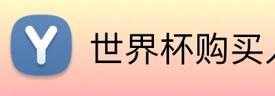 世界杯购买入口 Logo